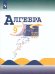 Макарычев Алгебра 9 кл ФП2019 ИП Просв.