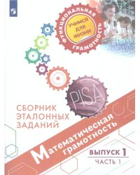 Математическа грамотность. Сборник эталонных заданий. Выпуск 1. Часть 1. Для учащ. 12-13 летПросв.