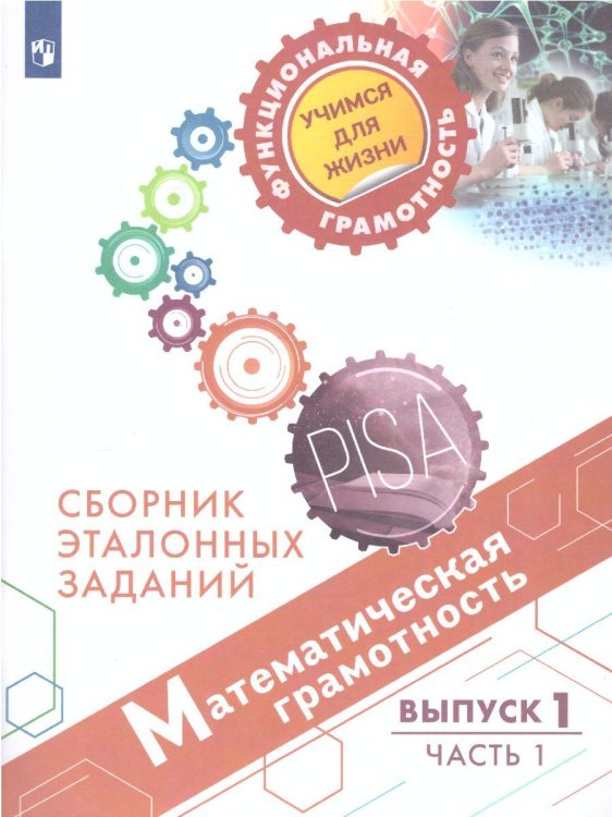 Математическа грамотность. Сборник эталонных заданий. Выпуск 1. Часть 1. Для учащ. 12-13 летПросв.