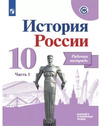 Данилов История России 10 кл. Рабочая тетрадь.В 2-х частях. Часть 1 Просв.