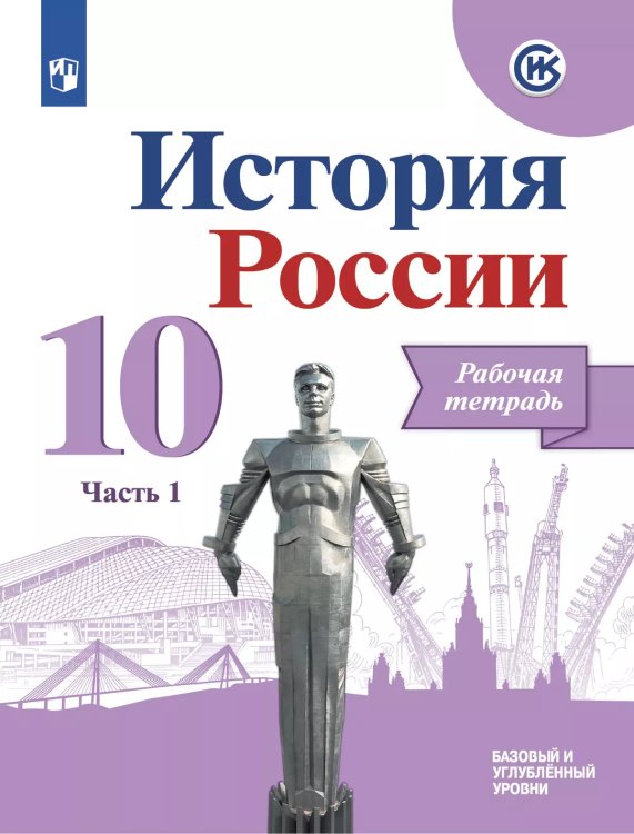 Данилов История России 10 кл. Рабочая тетрадь.В 2-х частях. Часть 1 Просв.
