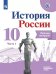 Данилов История России 10 кл. Рабочая тетрадь.В 2-х частях. Часть 1 Просв.