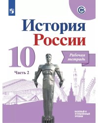 Данилов История России 10 кл. Рабочая тетрадь.В 2-х частях. Часть 2 Просв.