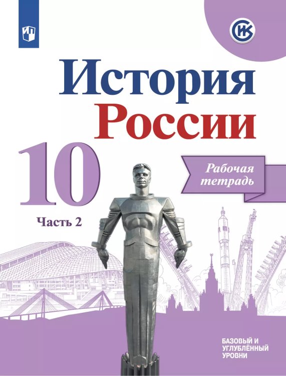 Данилов История России 10 кл. Рабочая тетрадь.В 2-х частях. Часть 2 Просв.