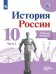Данилов История России 10 кл. Рабочая тетрадь.В 2-х частях. Часть 2 Просв.