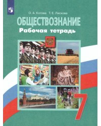 Боголюбов Обществознание 7 кл. Рабочая тетрадь 6-9 ФП2019 ИППросв.