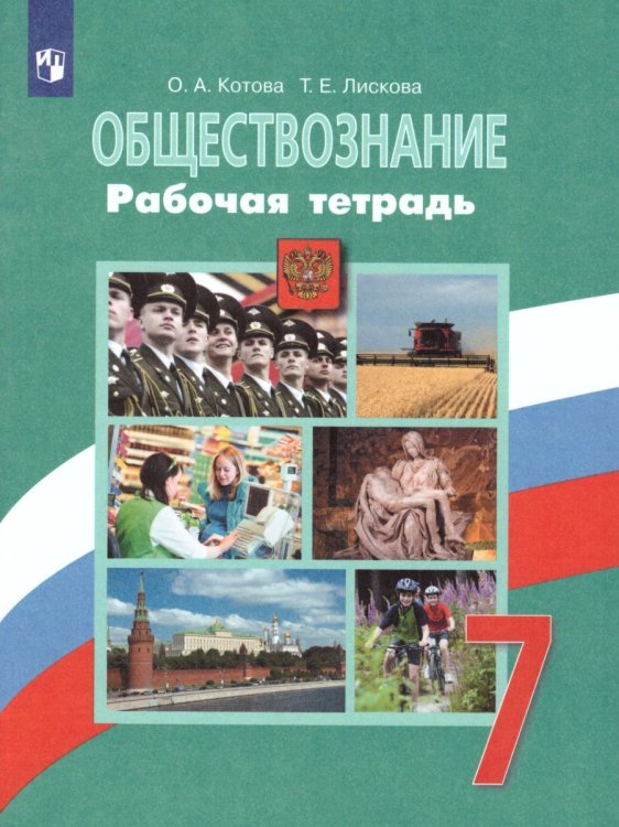 Боголюбов Обществознание 7 кл. Рабочая тетрадь 6-9 ФП2019 ИППросв.
