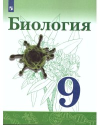 Сивоглазов Биология. 9 класс. УчебникФП2019 ИП Просв.