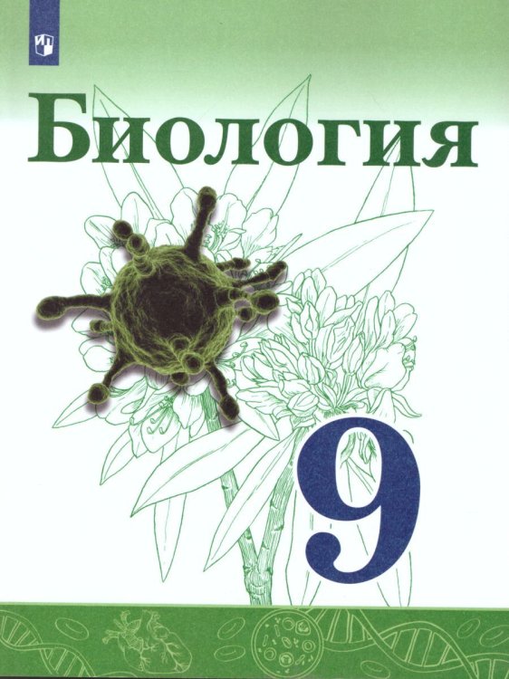Сивоглазов Биология. 9 класс. УчебникФП2019 ИП Просв.
