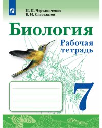 Сивоглазов Биология. 7 класс. Рабочая тетрадь. ФП2019 ИП Просв.