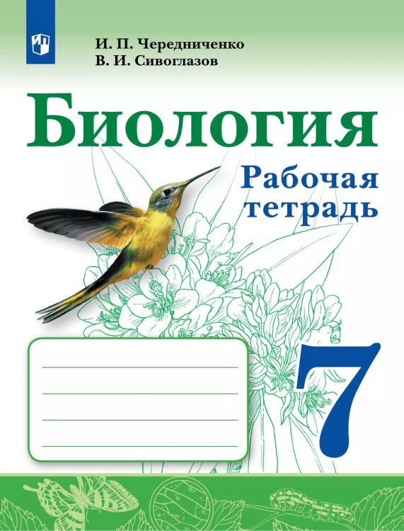 Сивоглазов Биология. 7 класс. Рабочая тетрадь. ФП2019 ИП Просв.