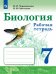 Сивоглазов Биология. 7 класс. Рабочая тетрадь. ФП2019 ИП Просв.