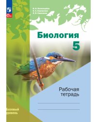 Пономарева Биология 5 кл. линейный курс Рабочая тетрадь. К новому учебному пособию Просв.