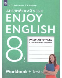 Биболетова Английский с удовольствием Enjoy English 8 кл. Рабочая тетрадь Дрофа
