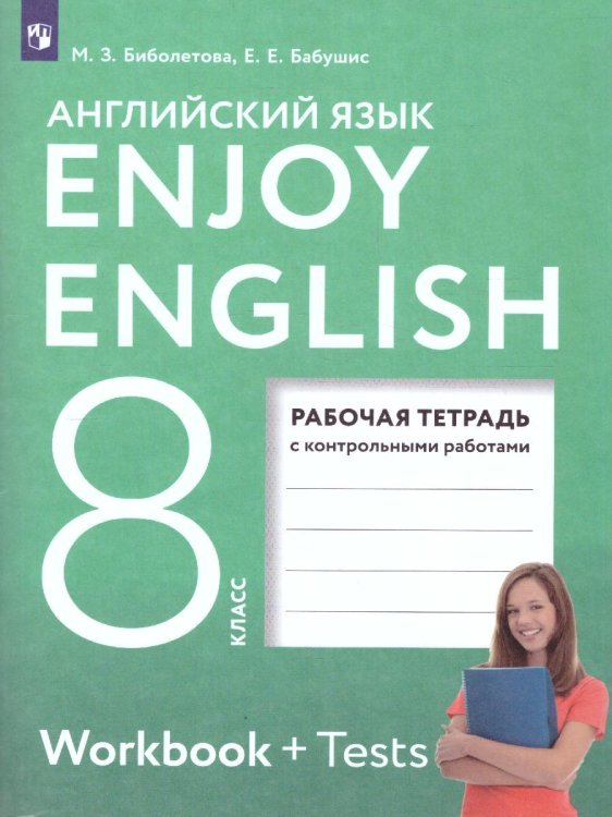 Биболетова Английский с удовольствием Enjoy English 8 кл. Рабочая тетрадь Дрофа