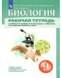 Сивоглазов. Биология. 9кл. Рабочая тетрадь Дрофа
