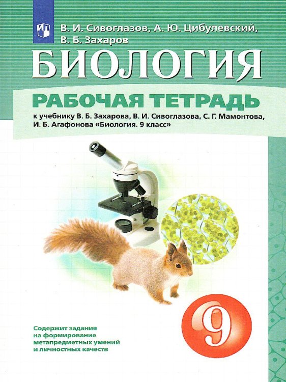 Сивоглазов. Биология. 9кл. Рабочая тетрадь Дрофа