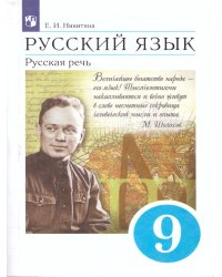 Бабайцева Никитина Русская речь 9 кл. ВЕРТИКАЛЬ ФГОС ДРОФА