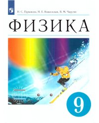 Пурышева Физика 9 кл. ВЕРТИКАЛЬ Просв.