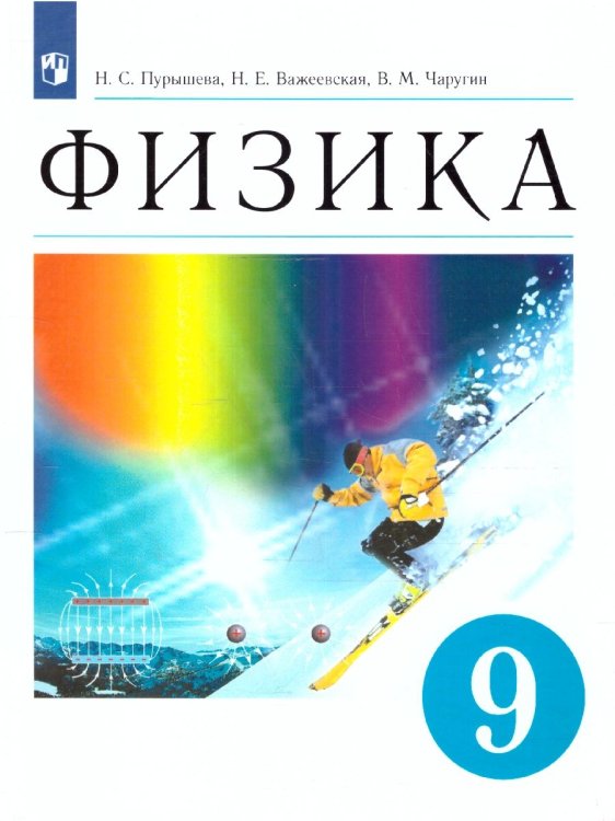 Пурышева Физика 9 кл. ВЕРТИКАЛЬ Просв.