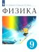 Пурышева Физика 9 кл. ВЕРТИКАЛЬ Просв.