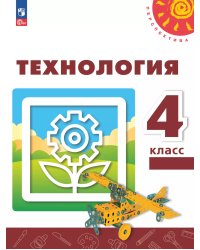 Роговцева Перспектива Технология 4 кл. Учебное пособиеПросв.