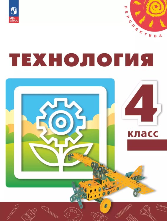 Роговцева Перспектива Технология 4 кл. Учебное пособиеПросв.