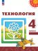 Роговцева Перспектива Технология 4 кл. Учебное пособиеПросв.