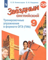 Баранова Звездный английский Англ.язык 9 кл. Тренировочные упр.в формате ОГЭ ФП2019 ИППросв.