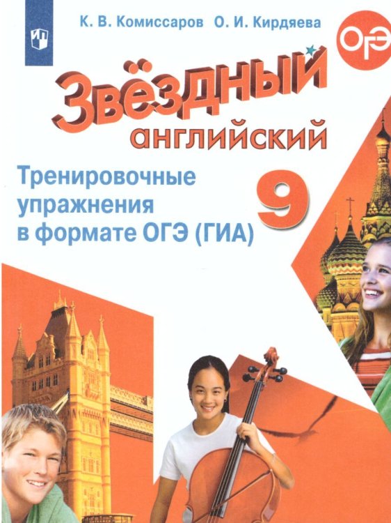 Баранова Звездный английский Англ.язык 9 кл. Тренировочные упр.в формате ОГЭ ФП2019 ИППросв.