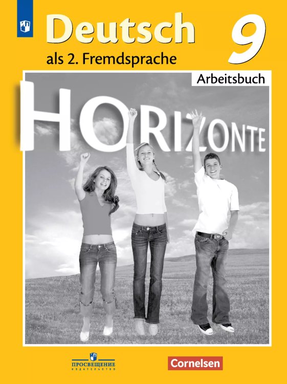 Аверин Горизонты Нем. яз. 9кл. Рабочая тетрадь ФП2019 ИП ПРОСВ.