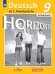 Аверин Горизонты Нем. яз. 9кл. Рабочая тетрадь ФП2019 ИП ПРОСВ.