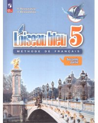 Береговская Синяя птица Франц.язык 5кл. В двух частях. Часть 2. 2-й ин.яз.ФП2022 Просв.