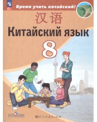 Сизова Китайский язык. Второй иностранный язык. 8 класс. УчебникФП2022Просв.