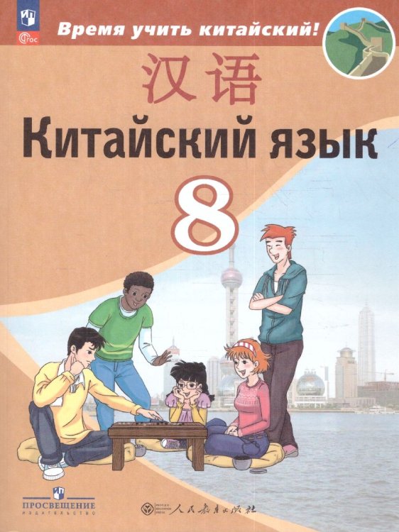 Сизова Китайский язык. Второй иностранный язык. 8 класс. УчебникФП2022Просв.