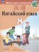 Сизова Китайский язык. Второй иностранный язык. 8 класс. УчебникФП2022Просв.