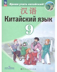 Сизова Китайский язык. Второй иностранный язык. 9 класс. УчебникФП2022Просв.