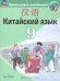 Сизова Китайский язык. Второй иностранный язык. 9 класс. УчебникФП2022Просв.