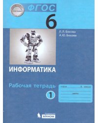 Босова Информатика 6 кл. Рт В 2-х ч. Ч.1 Бином