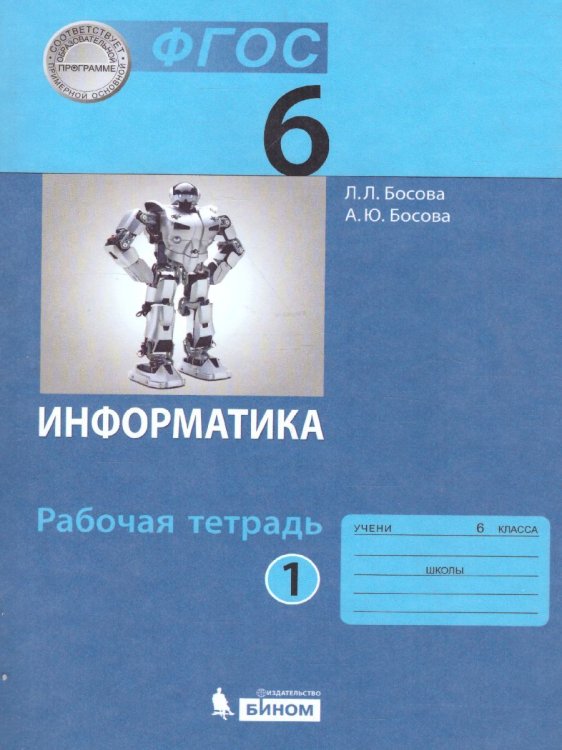 Босова Информатика 6 кл. Рт В 2-х ч. Ч.1 Бином