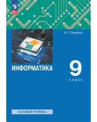 Семакин Информатика 9 кл. Учебное пособиеПросв.