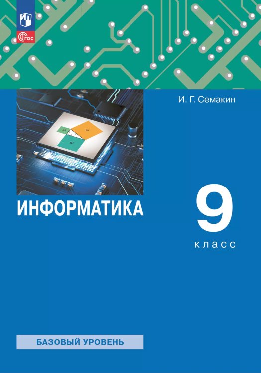 Семакин Информатика 9 кл. Учебное пособиеПросв.