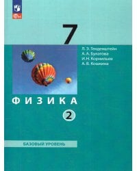 Генденштейн Физика 7 класс. В 2 ч. Часть 2. Учебное пособиеПросв.