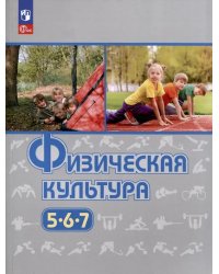 Виленский Физическая культура 5-7 класс. Учебное пособиеПросв.
