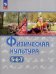 Виленский Физическая культура 5-7 класс. Учебное пособиеПросв.