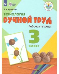 Кузнецова Ручной труд 3кл. Рабочая тетрадь для обучающихся с интеллектуальными нарушениямиПросв.