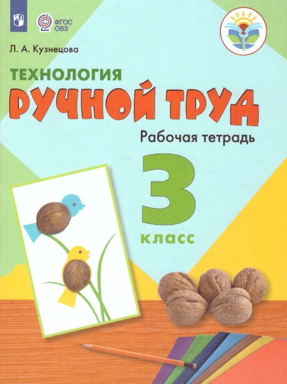 Кузнецова Ручной труд 3кл. Рабочая тетрадь для обучающихся с интеллектуальными нарушениямиПросв.