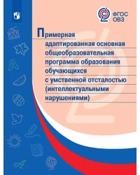 Примерная адаптир.основная общеобразов.программа образов.обучающ.с умственной отсталостьюПросв.