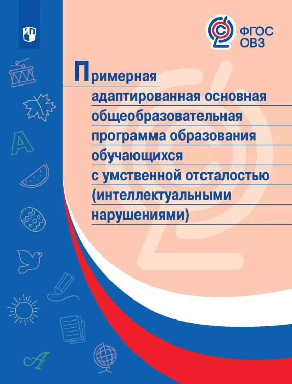 Примерная адаптир.основная общеобразов.программа образов.обучающ.с умственной отсталостьюПросв.