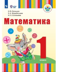 Больших Математика. 1 класс для глухих обучающихсяФП2022Просв.